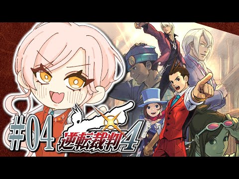 【#04 逆転裁判4】次はいったいどんな事件が・・・・・・・ ※ネタバレ有【ニュイ・ソシエール / にじさんじ】