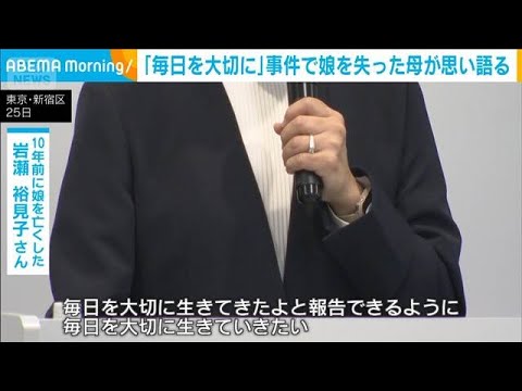 「毎日を大切に」事件で娘を失った母が思い語る(2025年11月26日)
