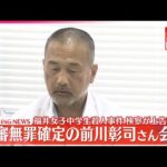 【会見】福井・女子中学生殺人事件  検察が上告断念…再審無罪確定の前川彰司さん