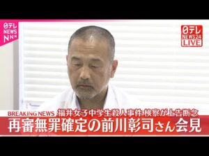 【会見】福井・女子中学生殺人事件 検察が上告断念…再審無罪確定の前川彰司さん