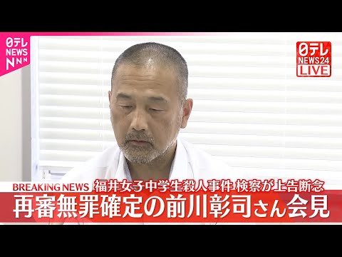 【会見】福井・女子中学生殺人事件  検察が上告断念…再審無罪確定の前川彰司さん