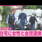 【事件】男児｢父親に襲われた｣住宅に女性と女児の遺体  父親の行方追う  長野･東御市