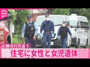 【事件】男児｢父親に襲われた｣住宅に女性と女児の遺体  父親の行方追う  長野･東御市