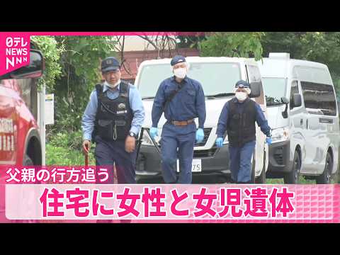 【事件】男児｢父親に襲われた｣住宅に女性と女児の遺体  父親の行方追う  長野･東御市