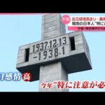 【中国・南京事件から87年】反日感情高まり異例の警戒…現地の日本人｢外出る時は中国語で｣