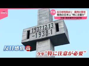 【中国・南京事件から87年】反日感情高まり異例の警戒…現地の日本人「外出る時は中国語で」