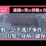 長野のひき逃げ事件　トレーラー運転の42歳男を山梨で確保　その後 過失運転致死とひき逃げの疑いで逮捕