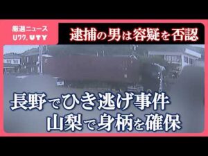 長野のひき逃げ事件　トレーラー運転の42歳男を山梨で確保　その後 過失運転致死とひき逃げの疑いで逮捕