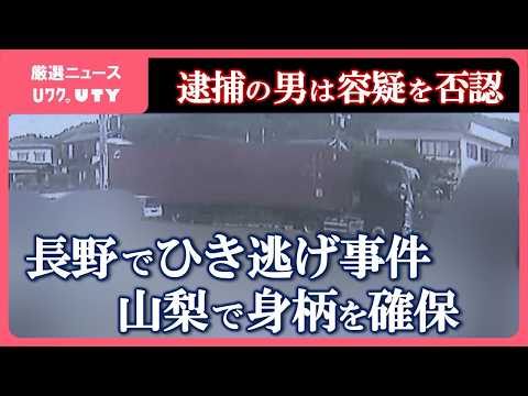長野のひき逃げ事件　トレーラー運転の42歳男を山梨で確保　その後 過失運転致死とひき逃げの疑いで逮捕