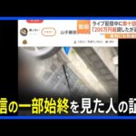 「いつも笑顔を絶やさない女の子だった」配信の一部始終を見た人　ライブ配信中に女性（22）がサバイバルナイフで数十回刺され死亡　東京・新宿区高田馬場｜TBS NEWS DIG