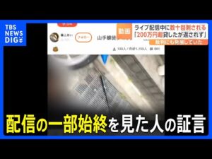 「いつも笑顔を絶やさない女の子だった」配信の一部始終を見た人 ライブ配信中に女性(22)がサバイバルナイフで数十回刺され死亡 東京・新宿区高田馬場|TBS NEWS DIG