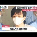 茨城の別荘で23歳女性殺害・遺棄事件「すべて間違いです」三瓶博幸被告（37）が初公判で無罪を主張（2026年02月17日）