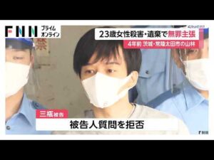 茨城の別荘で23歳女性殺害・遺棄事件「すべて間違いです」三瓶博幸被告（37）が初公判で無罪を主張（2026年02月17日）