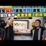 Chapter 1535：【AI字幕】回應馮智政事件Part 1: 書生論政 書生參政 書生智政 馮智政事件 香港深層次創傷淺析｜風雲谷｜2025/12/11