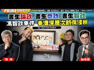 Chapter 1535:【AI字幕】回應馮智政事件Part 1: 書生論政 書生參政 書生智政 馮智政事件 香港深層次創傷淺析|風雲谷|2025/12/11