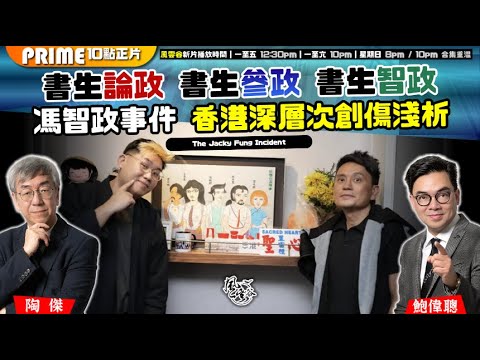 Chapter 1535:【AI字幕】回應馮智政事件Part 1: 書生論政 書生參政 書生智政 馮智政事件 香港深層次創傷淺析|風雲谷|2025/12/11
