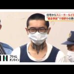 住宅からスニーカーなど窃盗か 危険運転致死事件起こし保釈中の男含む男2人が逮捕　栃木・足利市（2026年06月25日）