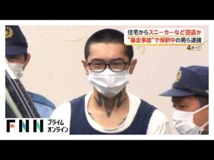 住宅からスニーカーなど窃盗か 危険運転致死事件起こし保釈中の男含む男2人が逮捕　栃木・足利市（2026年06月25日）