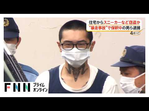 住宅からスニーカーなど窃盗か 危険運転致死事件起こし保釈中の男含む男2人が逮捕　栃木・足利市（2026年06月25日）