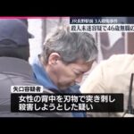 【長野3人殺傷】殺人未遂容疑で46歳無職の男逮捕