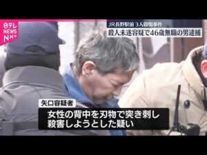 【長野3人殺傷】殺人未遂容疑で46歳無職の男逮捕