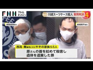 多摩川スーツケース死体遺棄事件 元交際相手の女と家族ら5人のうち女の父親に懲役13年、交際相手に懲役15年の実刑判決