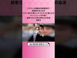 【ネパール国籍女性殺害事件】容疑者の女(28)がベランダから落としたうえで川に運んだか　マンションと川の間に殺害された女性(当時25)の血液　福岡市 #shorts #news