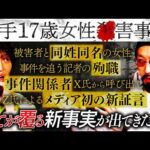 いくつもの謎に包まれた「岩手17歳女性◯害事件」…新証言で“全てが覆る” 事実が判明！？【未解決事件】