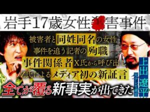 いくつもの謎に包まれた「岩手17歳女性◯害事件」…新証言で“全てが覆る” 事実が判明！？【未解決事件】