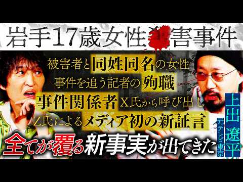 いくつもの謎に包まれた「岩手17歳女性◯害事件」…新証言で“全てが覆る” 事実が判明！？【未解決事件】