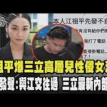 事件始未堪稱八點檔?江祖平爆三立高層兒龔益霆下藥性侵女演員  龔男發聲咬與江交往過質疑感情報復?江發不自殺聲明反擊:他有自戀型人格 三立最新內部信曝!｜TVBS新聞