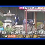栃木・強盗殺人で40代男に逮捕状 事件主導か 竹前海斗容疑者に秘匿性高い通信アプリで連絡　事件数日後に中国に出国し東南アジアへ逃亡か｜TBS NEWS DIG