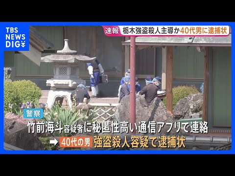 栃木・強盗殺人で40代男に逮捕状 事件主導か 竹前海斗容疑者に秘匿性高い通信アプリで連絡　事件数日後に中国に出国し東南アジアへ逃亡か｜TBS NEWS DIG