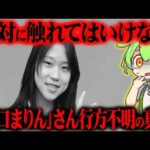 樋口まりんさん行方不明事件が起きた真相と現在が闇深すぎた【ずんだもん＆ゆっくり解説】