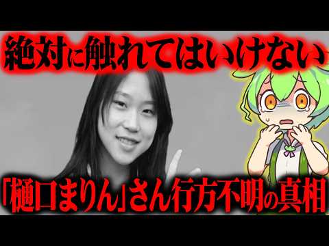 樋口まりんさん行方不明事件が起きた真相と現在が闇深すぎた【ずんだもん＆ゆっくり解説】