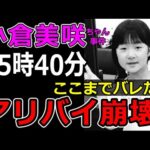 【小倉美咲ちゃん事件】これで犯人終了!「たった一行の〇〇証言が暴いた作り話」山梨県道志村キャンプ場女児失踪事件の謎解き