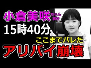 【小倉美咲ちゃん事件】これで犯人終了!「たった一行の〇〇証言が暴いた作り話」山梨県道志村キャンプ場女児失踪事件の謎解き