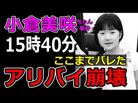 【小倉美咲ちゃん事件】これで犯人終了!「たった一行の〇〇証言が暴いた作り話」山梨県道志村キャンプ場女児失踪事件の謎解き