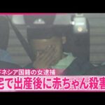 【事件】インドネシア国籍の女逮捕  自宅で出産後に赤ちゃん殺害か  埼玉･深谷市