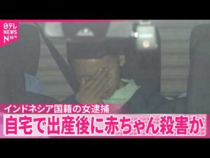 【事件】インドネシア国籍の女逮捕  自宅で出産後に赤ちゃん殺害か  埼玉･深谷市