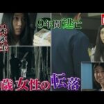 普通の女子が殺人犯に！逃亡し続けた謎！（前編）【ザ！世界仰天ニュース】
