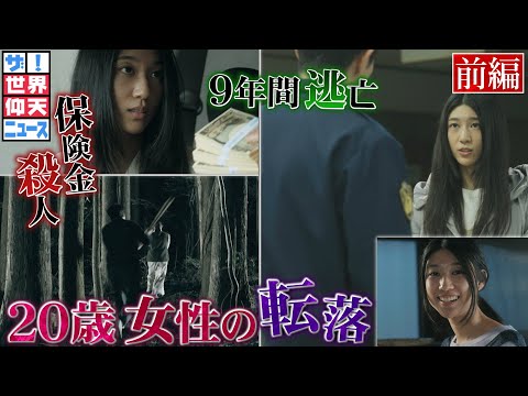 普通の女子が殺人犯に！逃亡し続けた謎！（前編）【ザ！世界仰天ニュース】