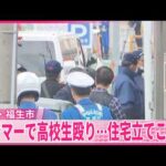 【事件】男がハンマーで男子高校生を殴り…自宅とみられる住宅に立てこもる  東京・福生市