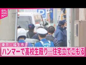 【事件】男がハンマーで男子高校生を殴り…自宅とみられる住宅に立てこもる  東京・福生市