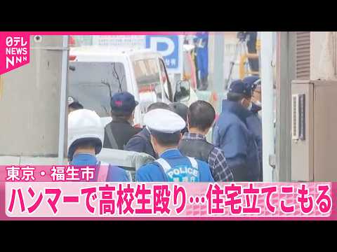 【事件】男がハンマーで男子高校生を殴り…自宅とみられる住宅に立てこもる  東京・福生市