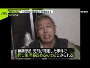 【再審開始決定】42年前の強盗殺人事件　阪原さんの長男「時間かかりすぎたなという思い」