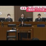 保育士殺害　男に懲役21年　9歳長男「ママを返して…」【スーパーJチャンネル】(2026年3月17日)