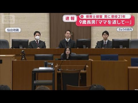 保育士殺害　男に懲役21年　9歳長男「ママを返して…」【スーパーJチャンネル】(2026年3月17日)