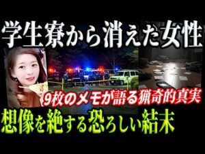 【恐怖】学生寮の闇!元同僚の歪んだ執着が招いた悲劇…9枚のメモが暴いた恐怖の真相【東京都女性事件】教育・防犯啓発