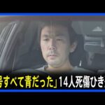 【足立区14人死傷ひき逃げ事件】「信号はすべて青だった」危険運転致死容疑などで再逮捕の37歳男が供述　防カメ解析では“すべて赤”　現場を実況見分｜TBS NEWS DIG